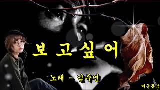 보고싶어  -  임주연