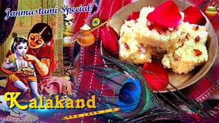 KALAKAND | ମାତ୍ର 3ଟି ଜିନିଷରେ, 20 ମିନିଟରେ ବନାନ୍ତୁ କଲାକନ୍ଦ୍ ମିଠା | Milk Cake | Indian Kalakand Recipe