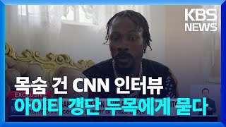 [글로벌K] CNN, 아이티 갱단 두목 '비텔옴므' 독점 인터뷰 / KBS  2024.05.03.