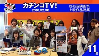 自主制作紹介番組「カチンコＴＶ！」第11回　さぬき映画祭特集　20160206