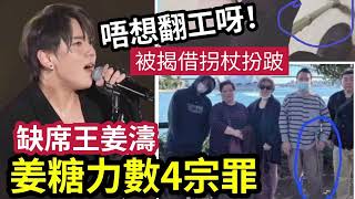 扮跛斷正？姜濤「被姜糖怒轟」力數4宗罪！被爆「借家人拐杖」影張相「扮舊患復發？」姜糖稱「此人是缺席慣犯」勝在個人孝順！無問題？ #伍間娛樂 #mirror