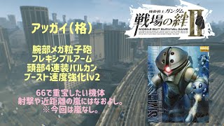 アッガイ（格）なにかと使い勝手よく66で重宝したい機体。戦場の絆II