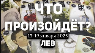 ЛЕВ 🍀Таро прогноз на неделю (13-19 января 2025). Расклад от ТАТЬЯНЫ КЛЕВЕР