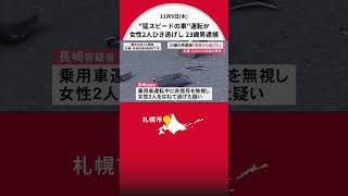 “猛スピードで走る車が防犯カメラ”に…女性2人ひき逃げし逮捕の23歳男運転か「歩行者とぶつかり逃げた」札幌市中央区