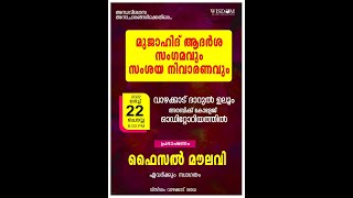 മുജാഹിദ്..ആദര്‍ശ സംഗമവും..സംശയ നിവാരണവും..വാഴക്കാട്.