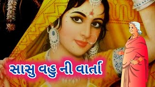 આજની  સાસુ વહુ વાર્તા ખુબ જ કોમેડી વાર્તા  સાંભળવી ગમશે 🤪🤣🤩