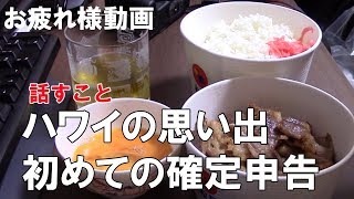 【第30回】ハワイの思い出と税金が高すぎたお話【2019/03/10】