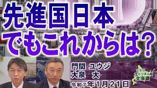 【ch桜北海道】先進国日本、でもこれからは？[R7/1/21]