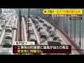 “波打つ”巨大つり橋　3日間も続き全面通行止めに 20 05 07