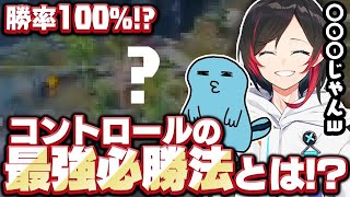 【Apex Legends】勝率100%？！コントロールの最強必勝法とは？！【エーペックスレジェンズ】