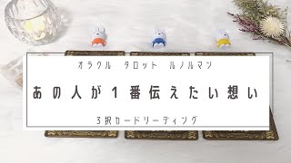 あの人があなたに1番伝えたい想い💌✨あの人の本音❤