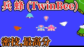[紅白機遊戲] 14分鐘了解 兵蜂(TwinBee) 操作方式、道具功能、敵人特性、密技和最高分