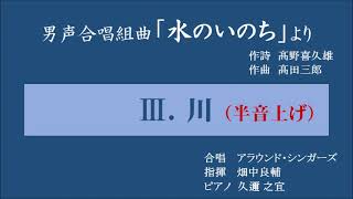 「Ⅲ．川」（半音上げ）～男声合唱組曲「水のいのち」～アラウンド・シンガーズ／指揮：畑中良輔／ピアノ：久邇之宜～