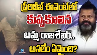 Amma Rajasekhar Falls Unconscious at Thala Pre-Release Function|ఈవెంట్‌లో కుప్పకూలిన అమ్మ రాజశేఖర్..