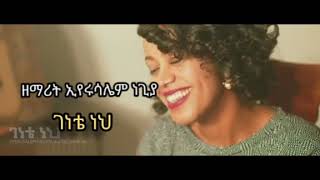 Eyerusalem Negiya: genete neh /new Protestant song/እየሩሳሌም ነጊያ