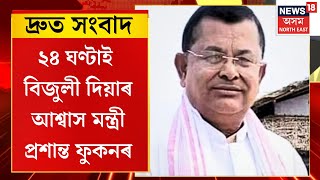 SPEED NEWS | দ্ৰুত সংবাদ : ৰাজ্যবাসীক ২৪ ঘণ্টাই বিজুলী দিয়াৰ আশ্বাস মন্ত্ৰী Prasanta Phukan ৰ