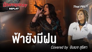 ฟ้ายังมีฝน - แหวน ฐิติมา Covered by อิมเมจ สุธิตา | นักผจญเพลง REPLAY