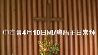 中宣會4月10日國/粵語主日崇拜