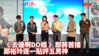 娛樂新聞｜ 去邊啊DO姐 即將首播 鄭裕玲逐一點評五男神｜ DO姐｜ 鄭裕玲 ｜ 林家謙 ｜ 應智越 ｜ 洪嘉豪 ｜ Tyson Yoshi ｜ Jeffrey 魏浚笙 ｜ HOYTV｜HOYTV77