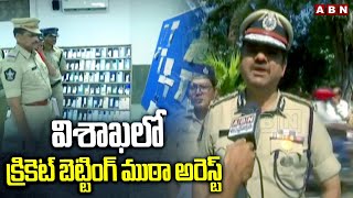 విశాఖలో క్రికెట్ బెట్టింగ్ ముఠా అరెస్ట్ |Cricket Betting Gang Arrested In Visakhapatnam | ABN Telugu