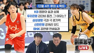 [WKBL 루머&팩트] KB 염윤아 효과 실체 / 우리은행 김단비 졸전. 그 이유는? / 삼성생명, 극과 극 경기력 / 신한은행 강캐리 모드 / BNK 김한별 연쇄효과