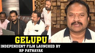 Gelupu Independent Film Trailer Launched By Music Director R. P. Patnaik||Satish kumar ||Ram Narayan