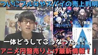 【アニメ円盤最新売上】ブルーロックやスパイ教室の売上がついに判明するもあまりに衝撃的過ぎた、、、他SAO映画や夏トンの売上も！【2022年秋アニメ】【2023年冬アニメ】【アニメ映画】