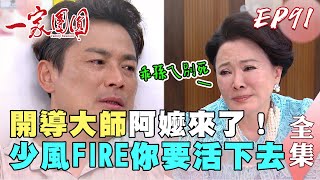 一家團圓 第91集 Family Reunion EP91 阿嬤哭勸少風要活下去｜完整版｜【ADF膠原蛋白飲Plus】