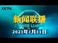 习近平在省部级主要领导干部学习贯彻党的十九届五中全会精神专题研讨班开班式上发表重要讲话 | CCTV「新闻联播」20210111