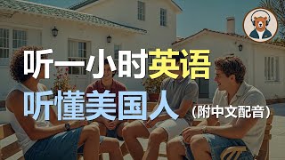 🎧磨耳朵：快速提升英文理解能力 | 结合中文配音解说 | 为英语学习者量身打造的超效训练法 | 零基础学英文｜听力训练｜轻松学英文｜零基础学英文｜English Listening（附中文配音）