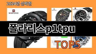 폴라리스p1tpu 2024 최신 알리익스프레스 추천 Top 10