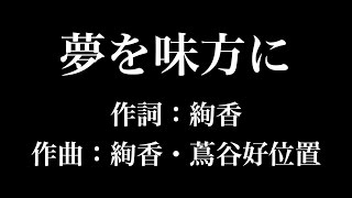 『 夢を味方に』絢香　歌詞付き　full　カラオケ練習用　メロディなし 【夢見るカラオケ制作人】