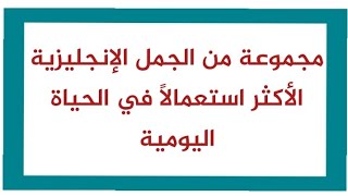 مجموعة من الجمل الإنجليزية الأكثر استعمالاً في الحياة اليومية