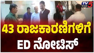 43 ರಾಜಕಾರಣಿಗಳಿಗೆ ED ನೋಟಿಸ್ | ED Notice issued to ex-BBMP Corporator's | Bengaluru | Tv5 Kannada