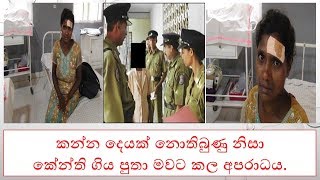 කන්න දෙයක් නොතිබුණු නිසා කේන්ති ගිය පුතා මවට කල අපරාධය.