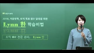 [영단기토익] 린한T_2018년 겨울방학대비 토익RC학습비법