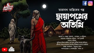 তারানাথ তান্ত্রিক ও ছায়াপথের অতিথি(শিহরন জাগানো গ্রাম বাংলার ভৌতিক কাহিনী)Bengali #horror Story