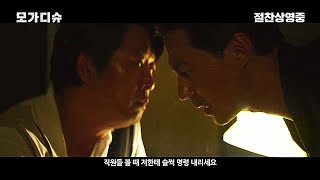 영화 [모가디슈] 본편 미공개 클립 영상 : 김윤석, 조인성, 허준호, 구교환 : 2021.7.28