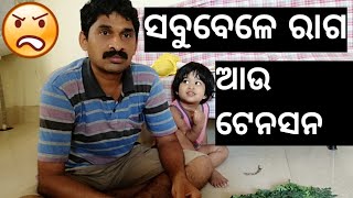 husband ସବୁବେଳେ ରାଗ 😠tenson ରେ କାହିଁକି ରହୁଛନ୍ତି।ମୋ ଦ୍ୱାରା କଣ କିଛି ଭୁଲ ହଉଛି କି🤷🤷🙄