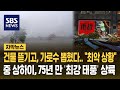 건물 뜯기고, 가로수 뽑혔다…중국 상하이에 75년 만 '최강 태풍' 상륙 (자막뉴스) / SBS