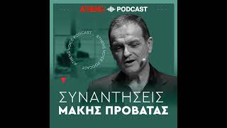 Συναντήσεις με τον Μάκη Προβατά | Μια συζήτηση με τη Δόμνα Μιχαηλίδου