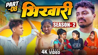 भिखारी Season 2(part-8)||Bhikhari||Maithilicomedy||Saptaribali Pingla Lovely Rupchan comedy