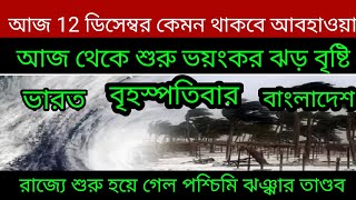 আজকের সারাদিনের আবহাওয়ার খবর 12 ডিসেম্বর বৃহস্পতিবার।।