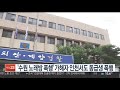 수원 노래방 폭행 가해자 인천서도 동급생 집단폭행 연합뉴스tv yonhapnewstv