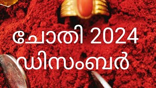 ചോതി നക്ഷത്രം 2024 ഡിസംബർ |ഉപാസകൻ