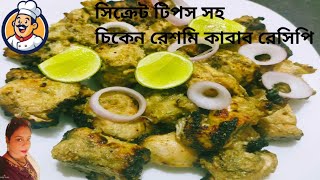 chicken Reshmi kabab recipe in Bengali /সিক্রেট টিপস সহ খুব কম খরচে বানিয়ে নিন চিকেন রেশমি কাবাব।