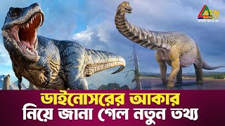 ডাইনোসর সম্পর্কে জানা এ যাবত কালের ভুল তথ্য ?  | New information about the size of dinosaurs