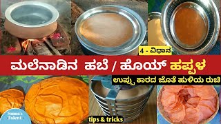 happala recipe | ಮಲೆನಾಡಿನ ಹೊಯ್ ಹಪ್ಪಳ / ಹಬೆ ಹಪ್ಪಳ | papad recipe | rice papad | akki happala recipe