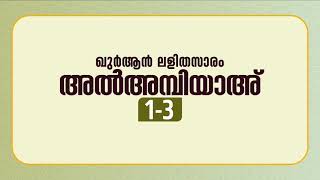 സൂറ അല്‍അമ്പിയാഅ് | ആയത്ത്: 1-3 | ഖുർആൻ പഠനം | Quran Lalithasaram | Quran Malayalam Translation