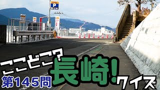 ここどこ？長崎！クイズ第145問－長崎の場所当てローカルクイズ